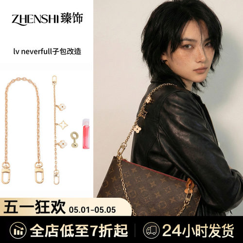 红薯达人neverfull子包同款配件