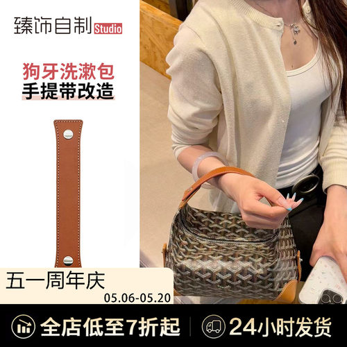 适用于Goyard戈雅洗漱包改造手提手拎短款肩带手拿包手柄包带配件