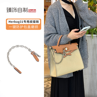适用于爱马仕herbag31插销扣包盖锁扣装饰链条插片包锁配件不磨损