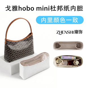 适用于戈雅Mini hobo内胆包中包goyard狗牙迷你托特包收纳包内衬