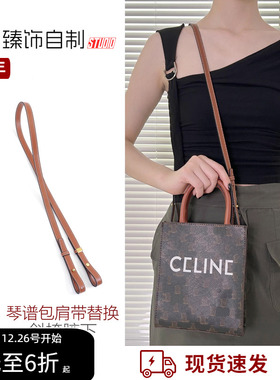 适用celine mini tote背带包带替换赛琳cabas琴谱包肩带斜挎腋下