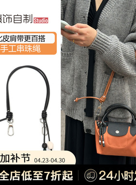 适用珑骧energy肩带改造龙骧mini饺子包陶艺串珠腋下背带替换配件