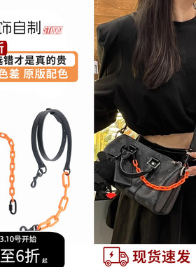 适用lv keepall25黑武士斜挎肩带包带装饰链条杜邦纸内胆包撑配件