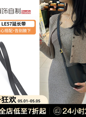 适用于YSL圣罗兰LE57腋下包延长带改造单肩包加长斜挎包带配件
