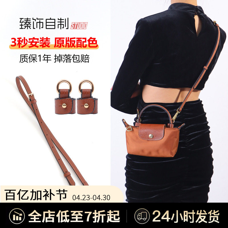 珑骧mini肩带饺子包带改造免打孔斜挎腋下longchamp龙骧迷你配件