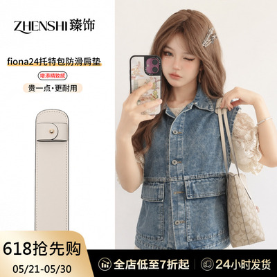 适用蔻驰Fiona24肩垫肩带加宽防勒防滑coach zip24托特包内胆配件