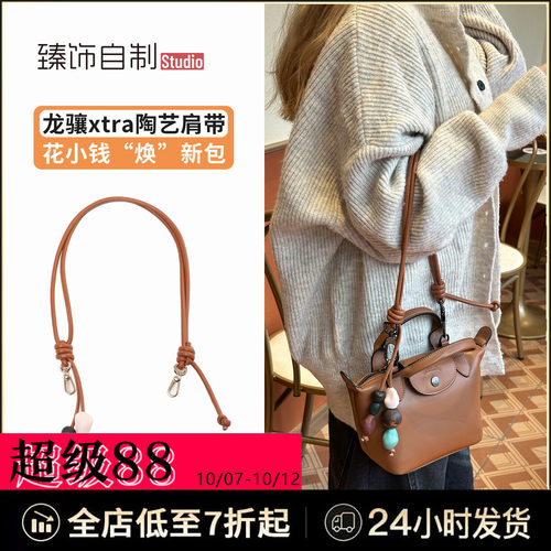 适用珑骧xtra饺子包肩带改造龙骧mini牛皮包串珠腋下包带内胆配件
