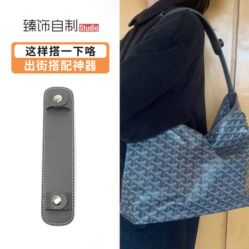 适用Goyard戈雅Hobo肩带狗牙包减压肩垫托特包加宽包带子肩托配件