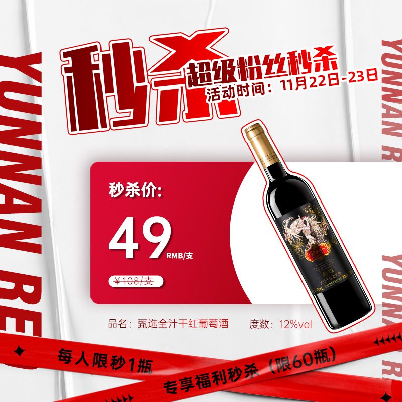 【周三粉丝试饮】云南红甄选全汁干红葡萄酒弥勒红酒庄