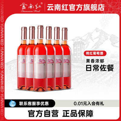 云南红桃红葡萄酒微醺甜酒云间觅