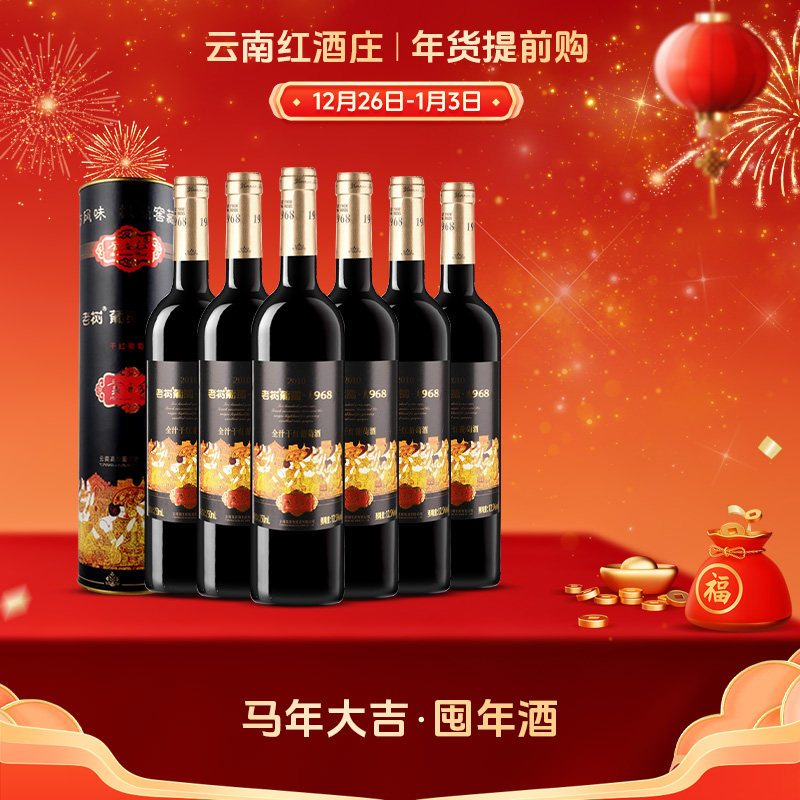 云南红老树1968干红葡萄酒全汁玫瑰蜜红酒送礼国产弥勒酒庄红酒