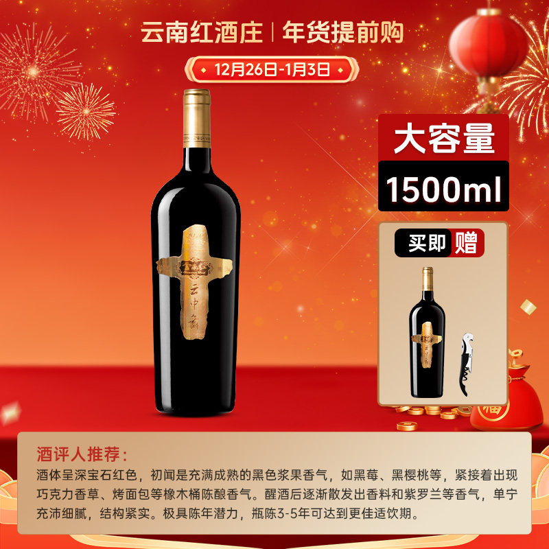 云中舞1500ML大瓶全汁老树干红葡萄酒云南红弥勒酒庄国产红酒