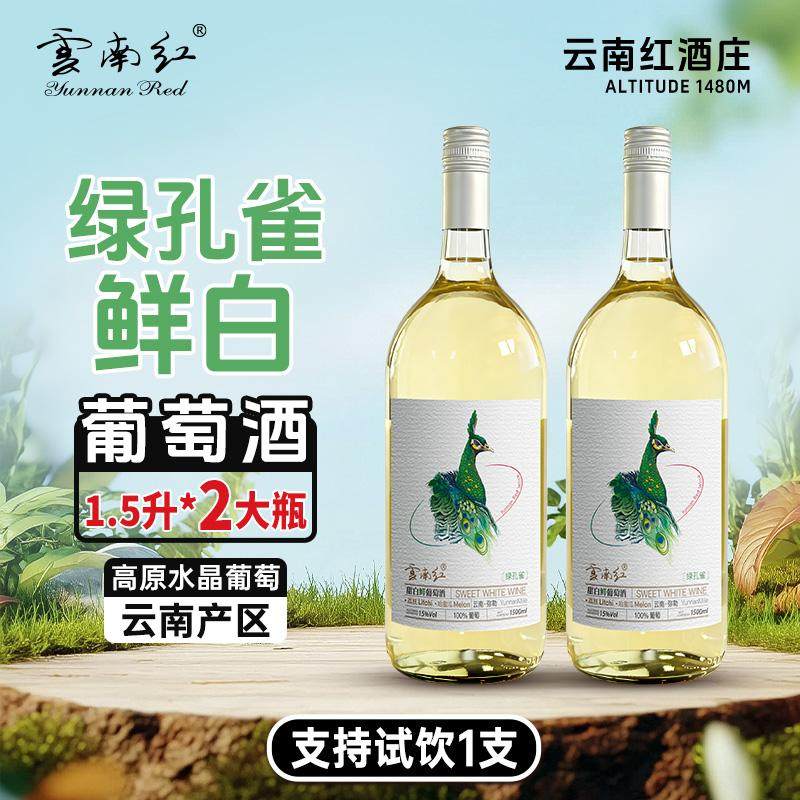 云南红绿孔雀甜白1500ML 15度全汁葡萄酒弥勒酒庄国产甜酒,酒类,甜型葡萄酒（含贵腐/冰酒）,淘宝优惠券,粉丝福利购,淘宝优惠卷