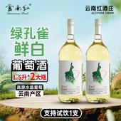 云南红绿孔雀甜白1500ML 15度全汁葡萄酒弥勒酒庄国产甜酒
