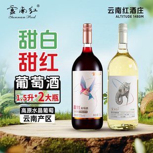云南红大象甜白飞鸟甜红15度全汁葡萄酒1500ML弥勒酒庄国产甜酒