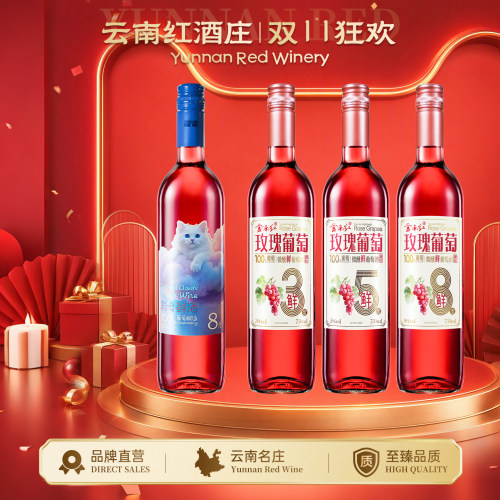 云南红鲜酒甜红葡萄酒3度5度8度