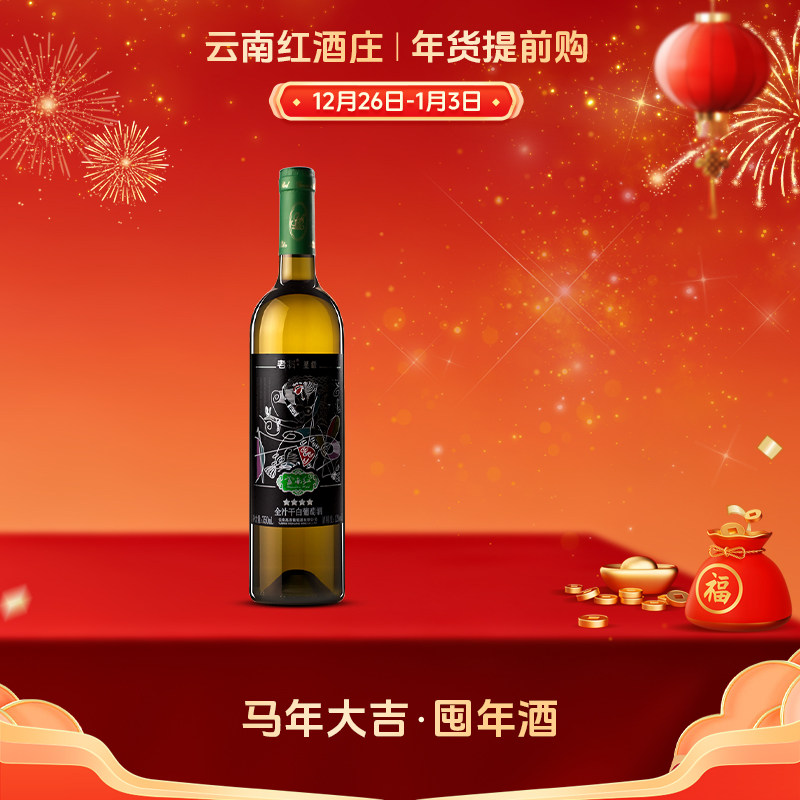 云南红4星老树星级全汁干白葡萄酒弥勒酒庄官方旗舰店东风国产酒