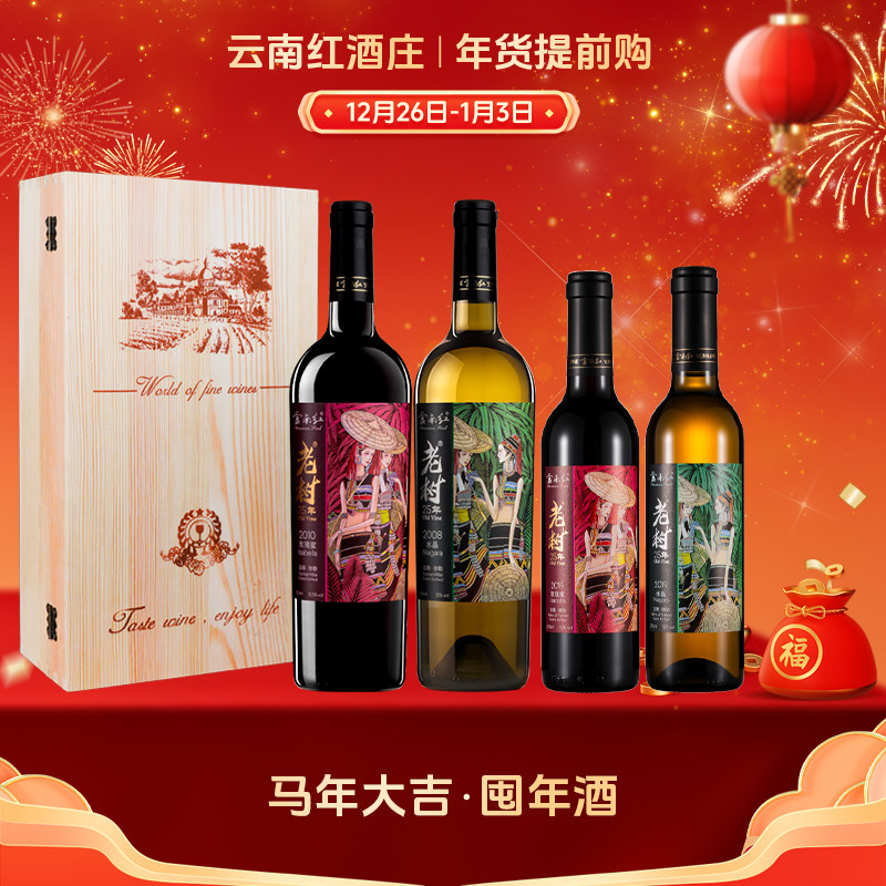 云南红老树25年干白干红组合高端葡萄酒送礼弥勒