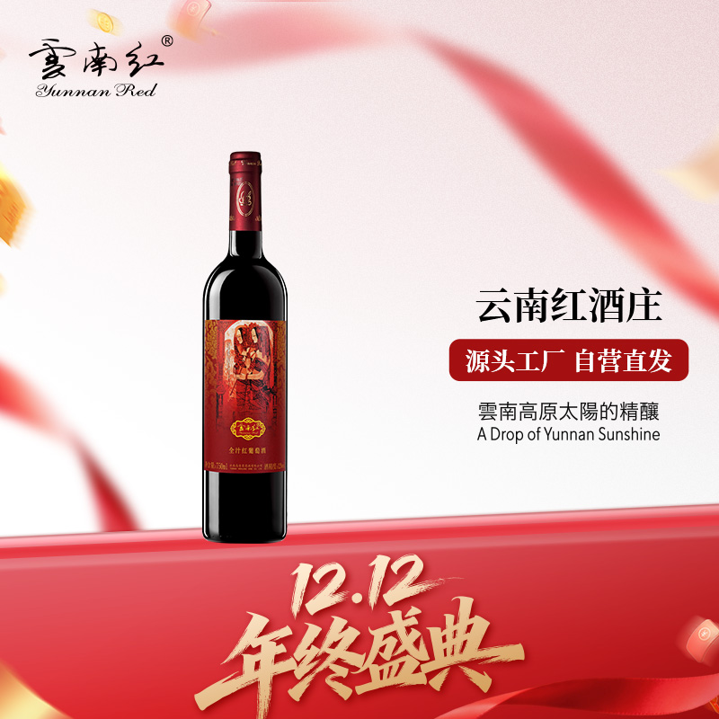 云南红12度半甜红葡萄酒750ml