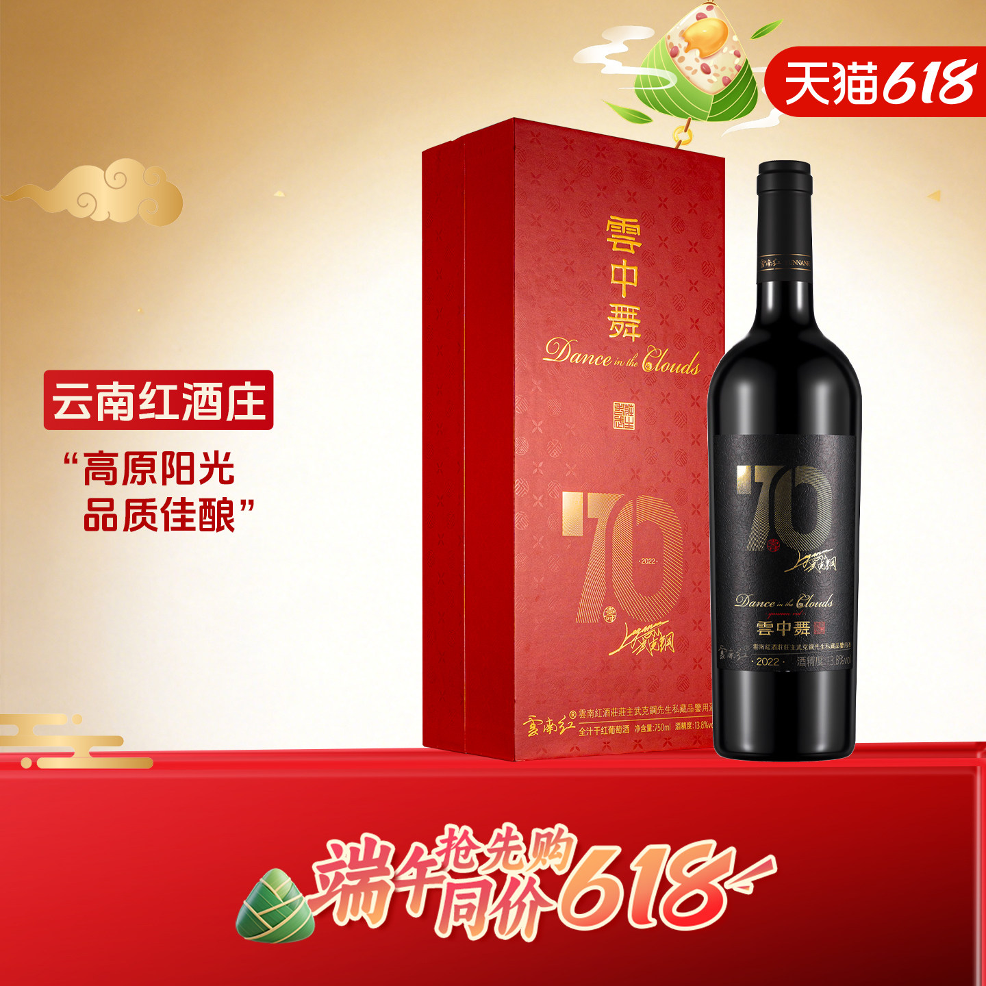 云南红云中舞70年寿酒纸盒装全汁干红葡萄酒国产弥勒红酒官方正品