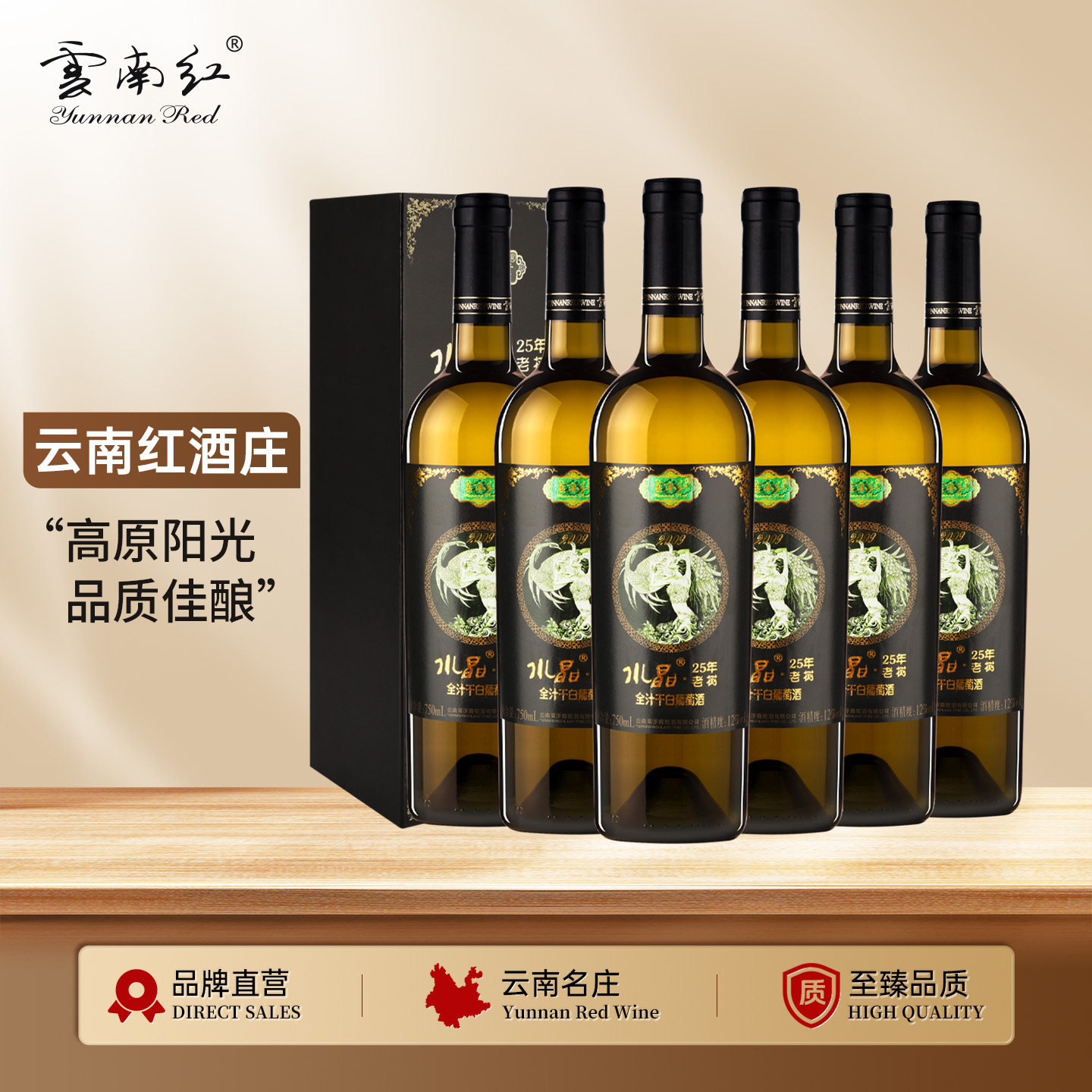 云南红老树25年水晶干白全汁礼盒装葡萄酒国产红酒弥勒酒庄高原