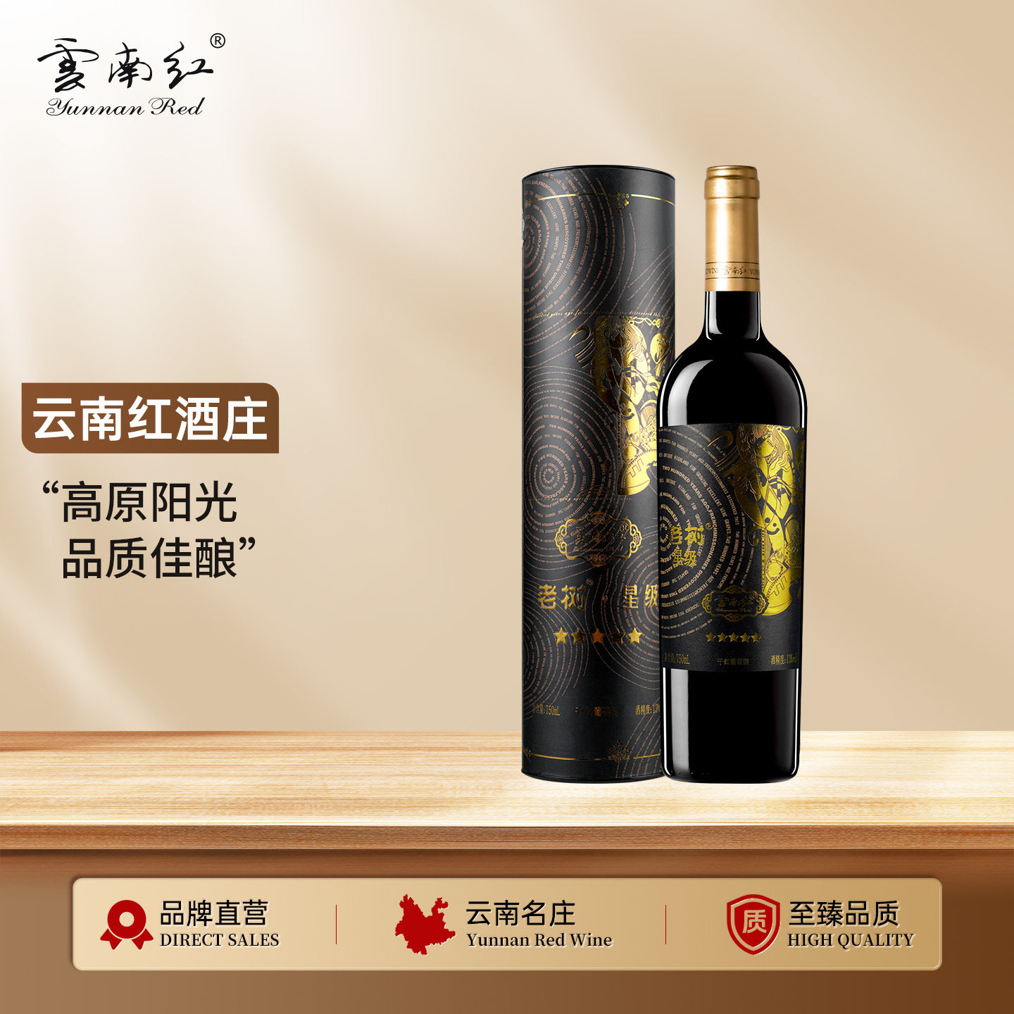 云南红-5星老树全汁干红葡萄酒玫瑰蜜弥勒酒庄官方旗舰国产红酒