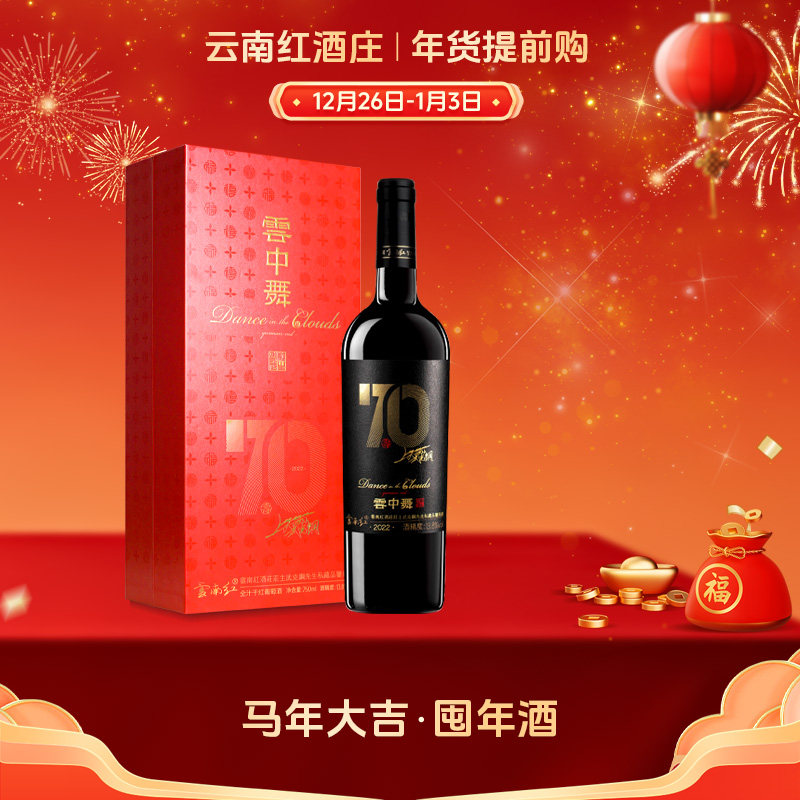 云南红云中舞70年寿酒纸盒装全汁干红葡萄酒国产弥勒红酒官方正品