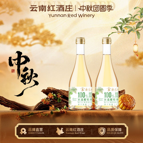 水晶NFC葡萄果汁0度轻甜无酒精