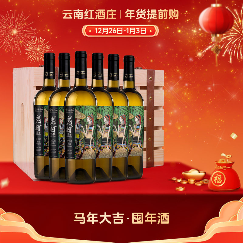 云南红老树25年玫瑰蜜水晶全汁干红干白葡萄酒弥勒红酒庄国产红酒