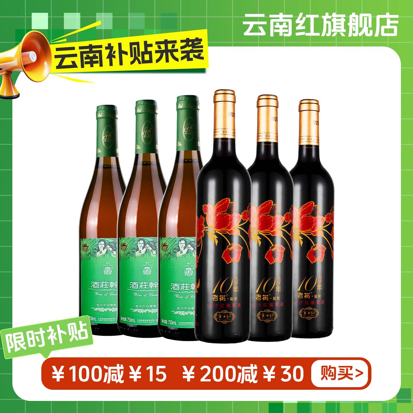 【可用消费券】云南红酒庄干白老树10年红葡萄酒组合