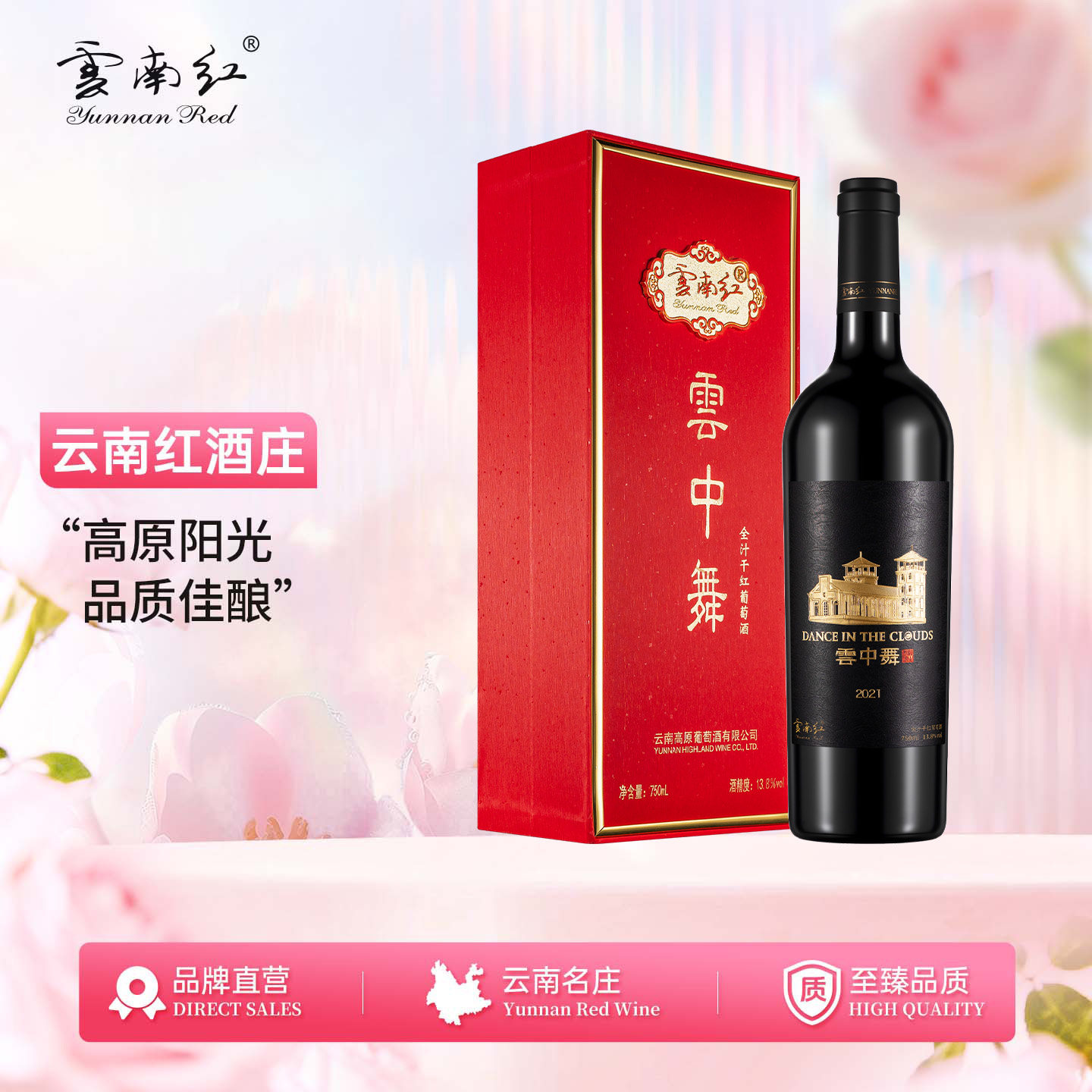 云南红教堂云中舞全汁老树干红葡萄酒国产弥勒红酒庄官方旗舰店