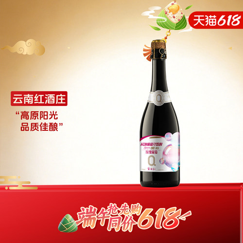 云南红0度玫瑰蜜汽泡葡萄汁