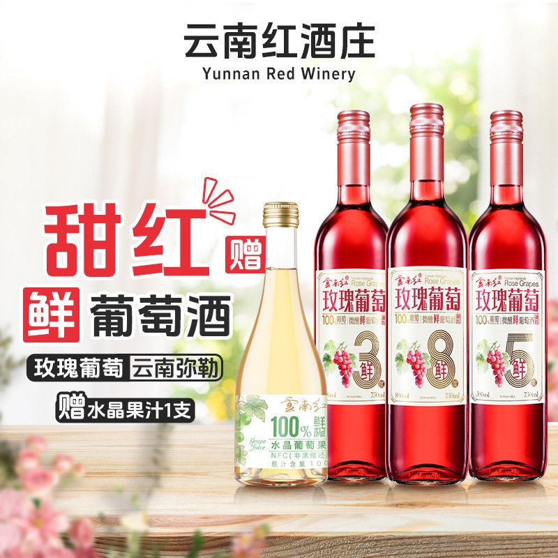 云南红鲜酒甜红葡萄酒玫瑰红酒微醺全汁弥勒酒庄3度5度8度750ml