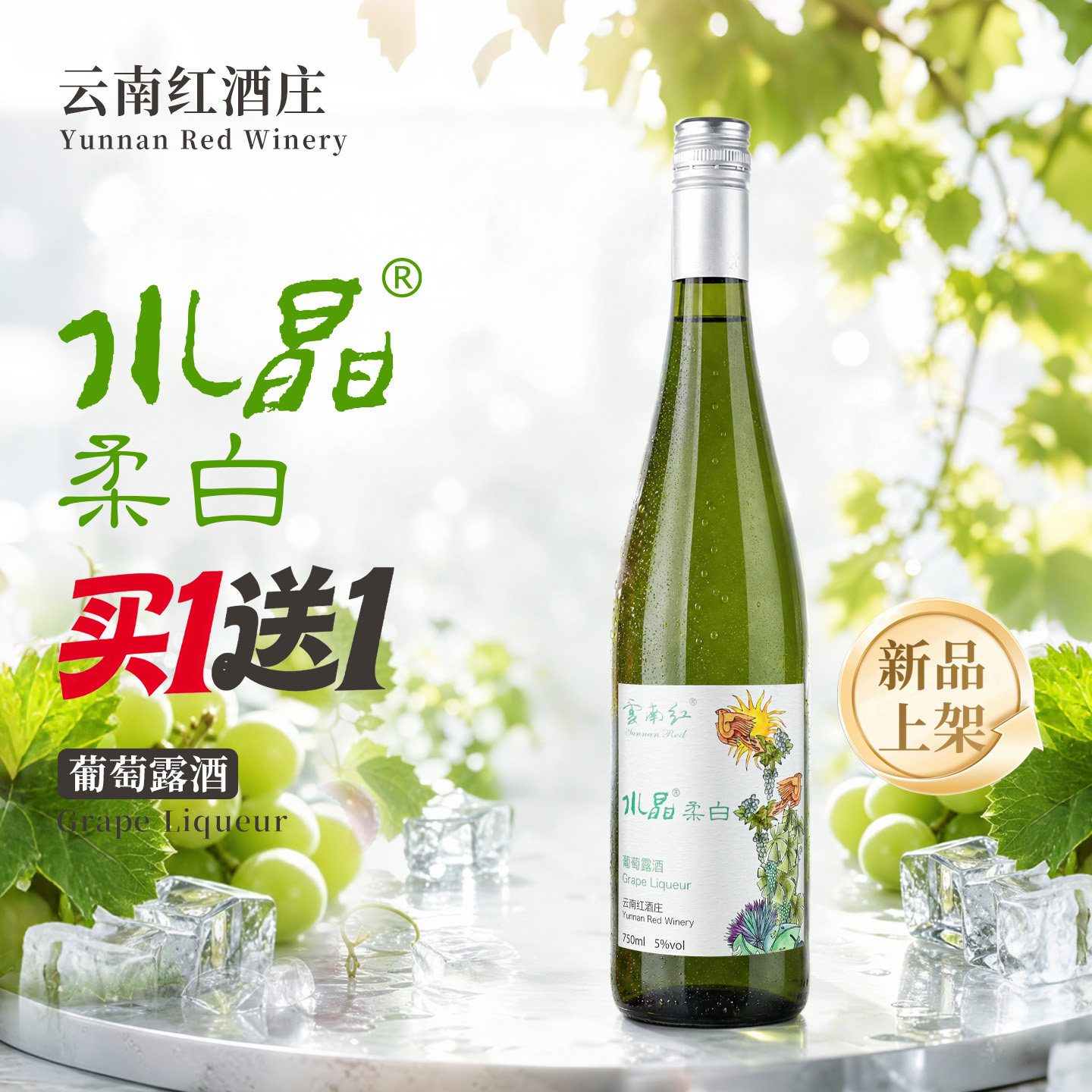 【新品买一送一】云南红柔白葡萄露酒甜型微醺红酒弥勒