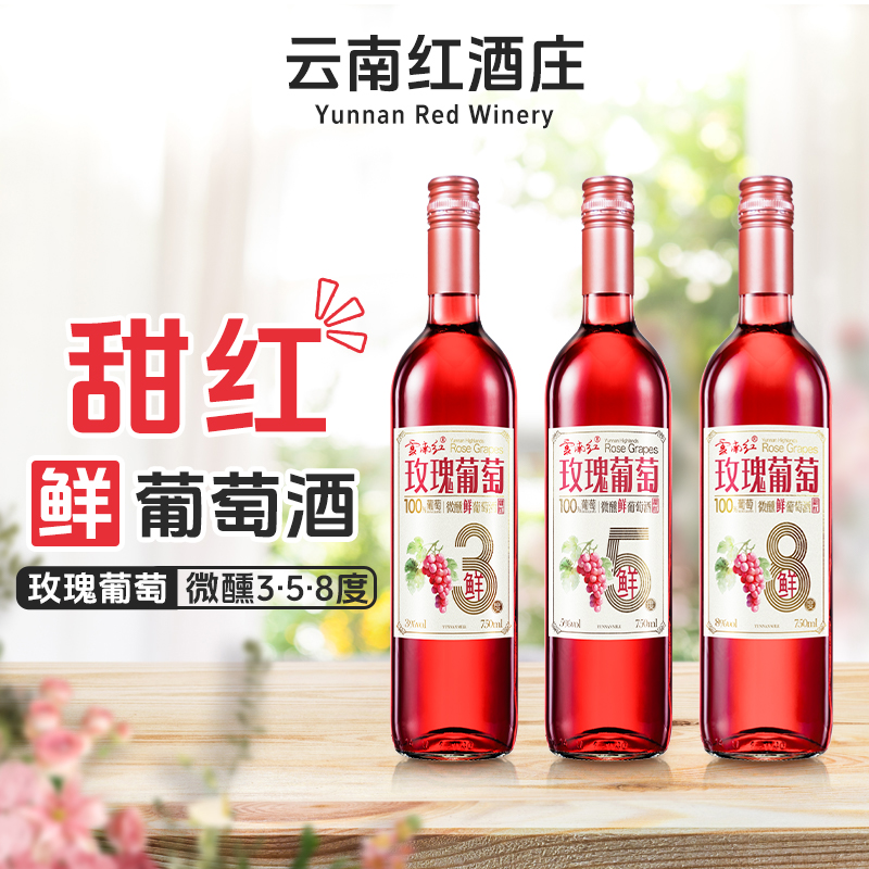 云南红鲜酒甜型玫瑰3度8度红酒