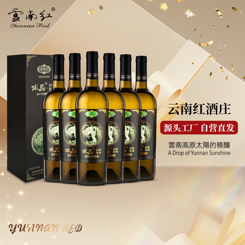 云南红老树25年水晶干白全汁礼盒装葡萄酒国产红酒弥勒酒庄高原