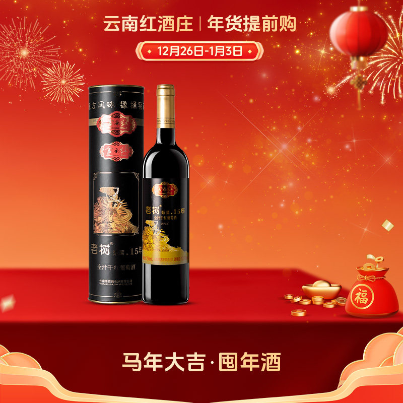云南红老树葡萄15年玫瑰蜜干红葡萄酒圆筒礼盒装弥勒酒庄国产红酒,酒类,干红静态葡萄酒,淘宝优惠券,粉丝福利购,淘宝优惠卷