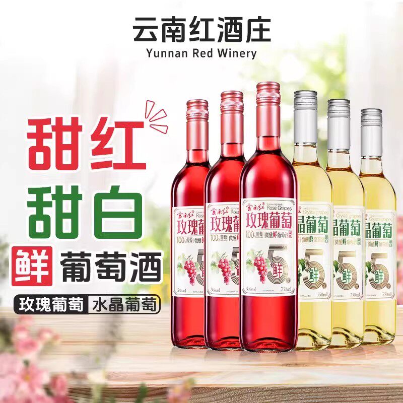 【超值大礼包】云南红酒庄玫瑰蜜半甜红葡萄酒果汁红酒礼包