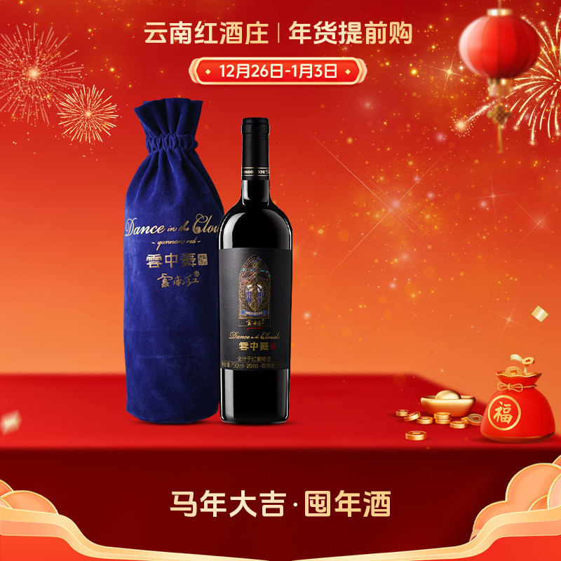云南红云中舞全汁老树干红葡萄酒弥勒酒庄高原玫瑰蜜国产红酒官方