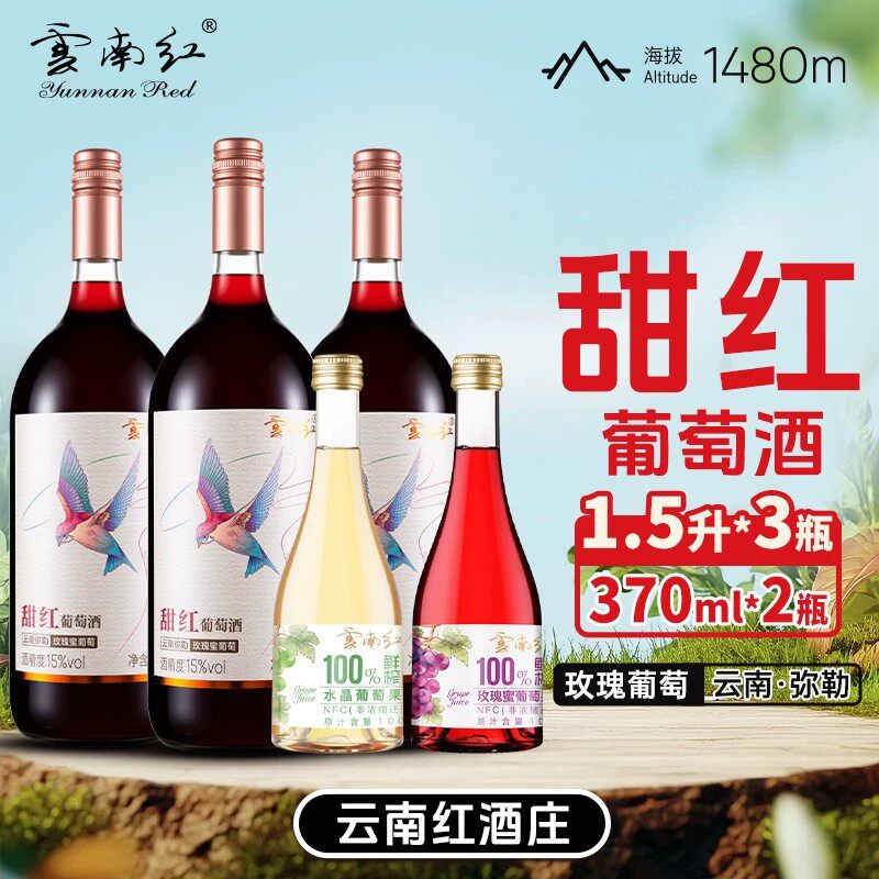 【1500ML超大瓶】云南红大瓶飞鸟猴子甜型全汁葡萄酒15度弥勒酒庄