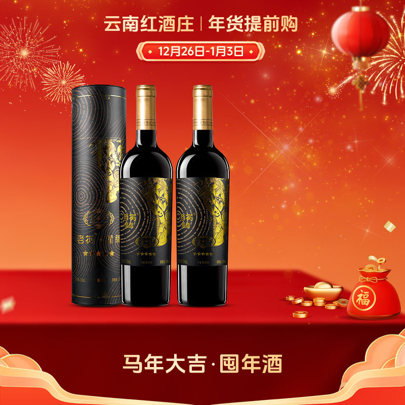 云南红5星老树全汁干红葡萄酒玫瑰蜜弥勒酒庄官方旗舰店国产酒