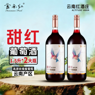 云南红飞鸟甜红15度全汁红葡萄酒1500ML弥勒酒庄国产甜酒加送同款