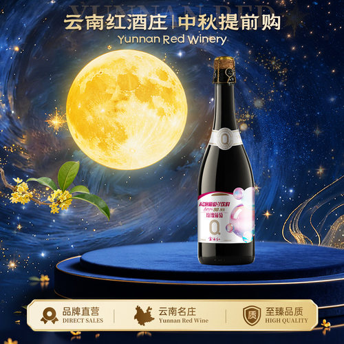云南红0度玫瑰蜜汽泡葡萄汁