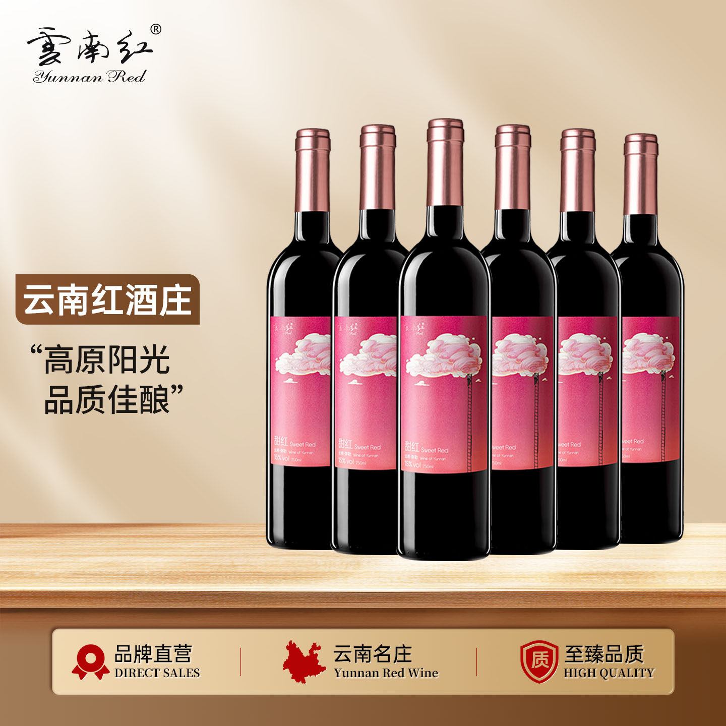 云南红云间觅甜红葡萄酒甜型15度微醺弥勒红酒庄国产整箱囤货婚庆