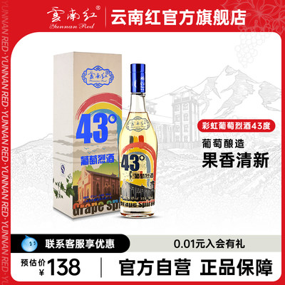 云南红彩虹系列高度4352度烈酒