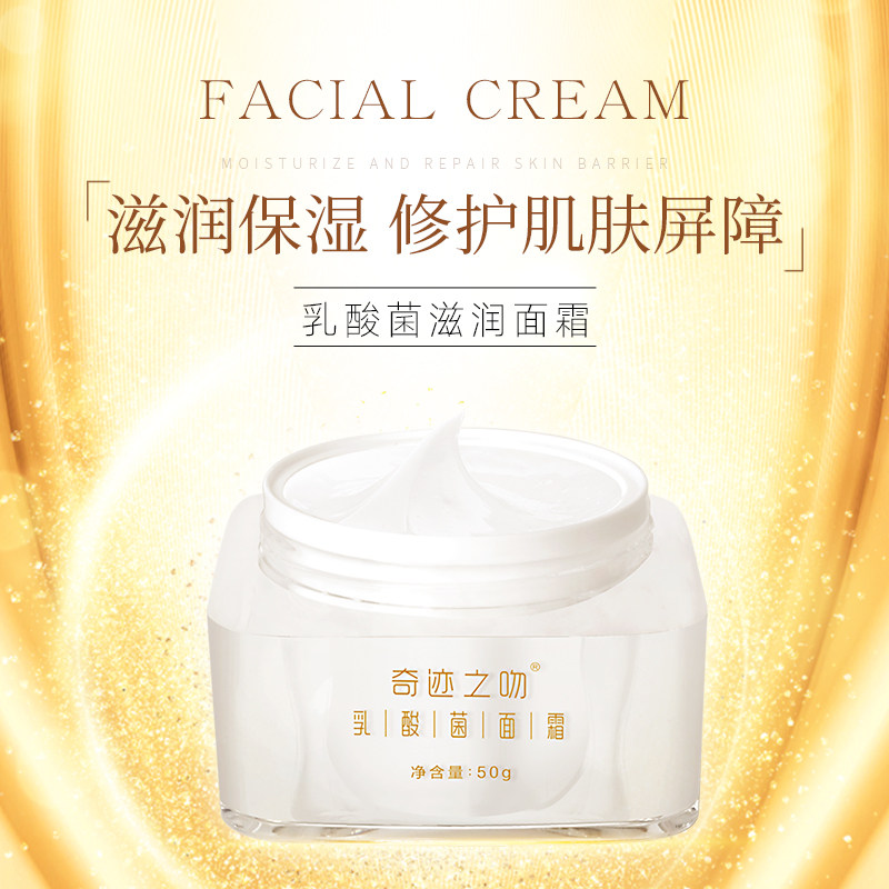 新维量奇迹之吻乳酸菌滋润面霜
