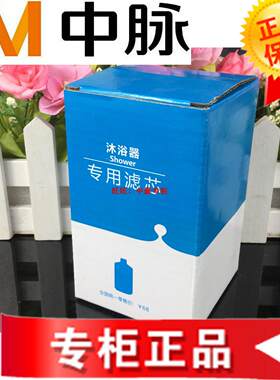 适配中脉颐芯沐浴器净水器家用 花洒滤芯
