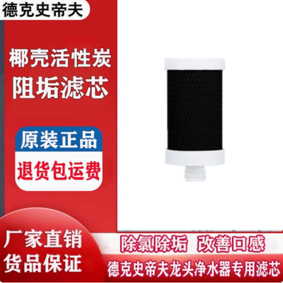 德克史帝夫净水器滤芯ST-901阻垢碳棒滤芯16mm插口通用净水器滤芯