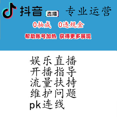 抖音直播运营服务直播间留不住人不懂维护账号流量差合同散养pk连