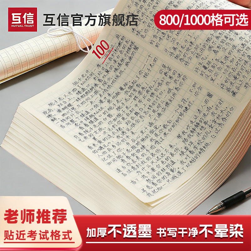互信作文纸稿纸信纸800格方格纸小学生作文本文稿稿纸语文四百格格子纸写作专用字草稿纸作文1000加厚学生用